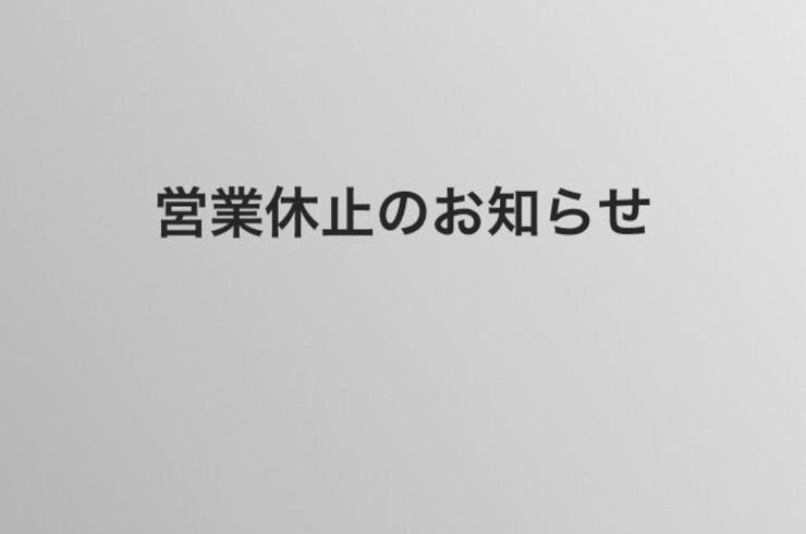 お知らせ